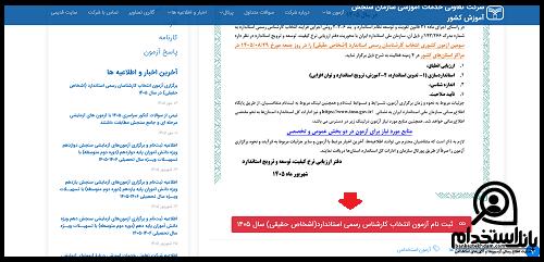 نحوه ثبت نام آزمون کارشناس رسمی استاندارد
